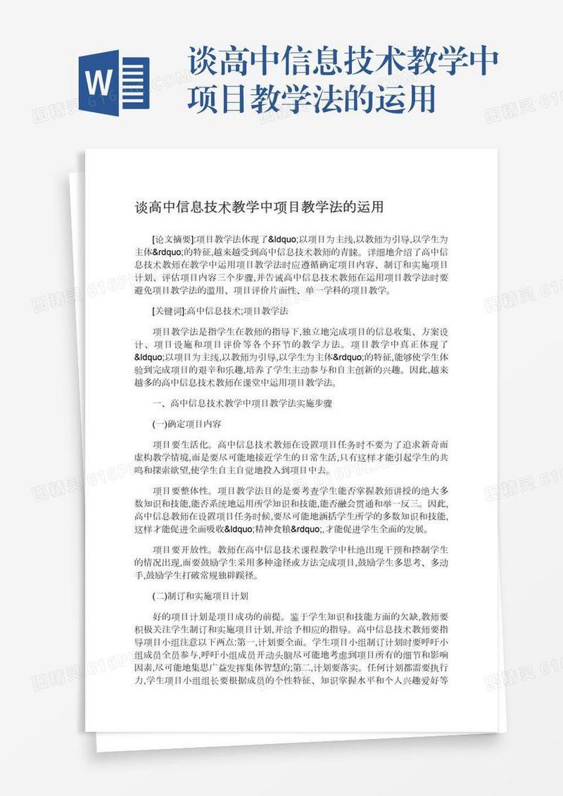 谈高中信息技术教学中项目教学法的运用