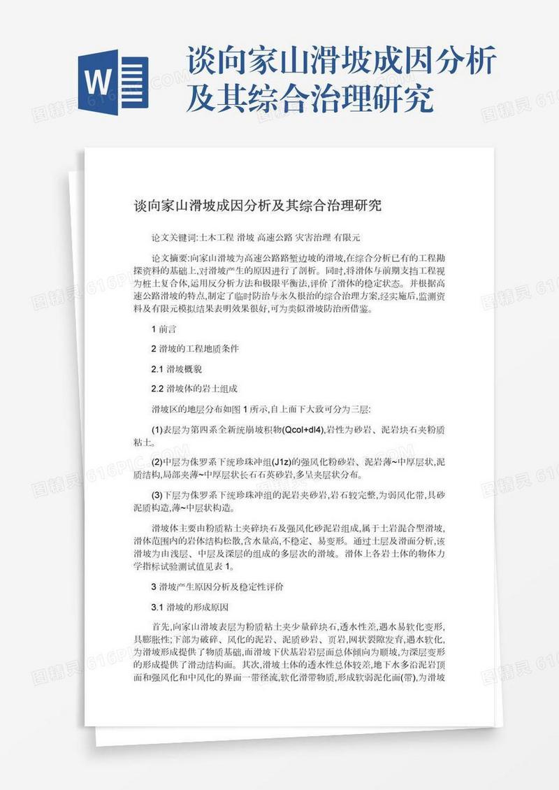 谈向家山滑坡成因分析及其综合治理研究