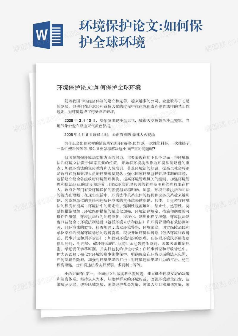 环境保护论文:如何保护全球环境