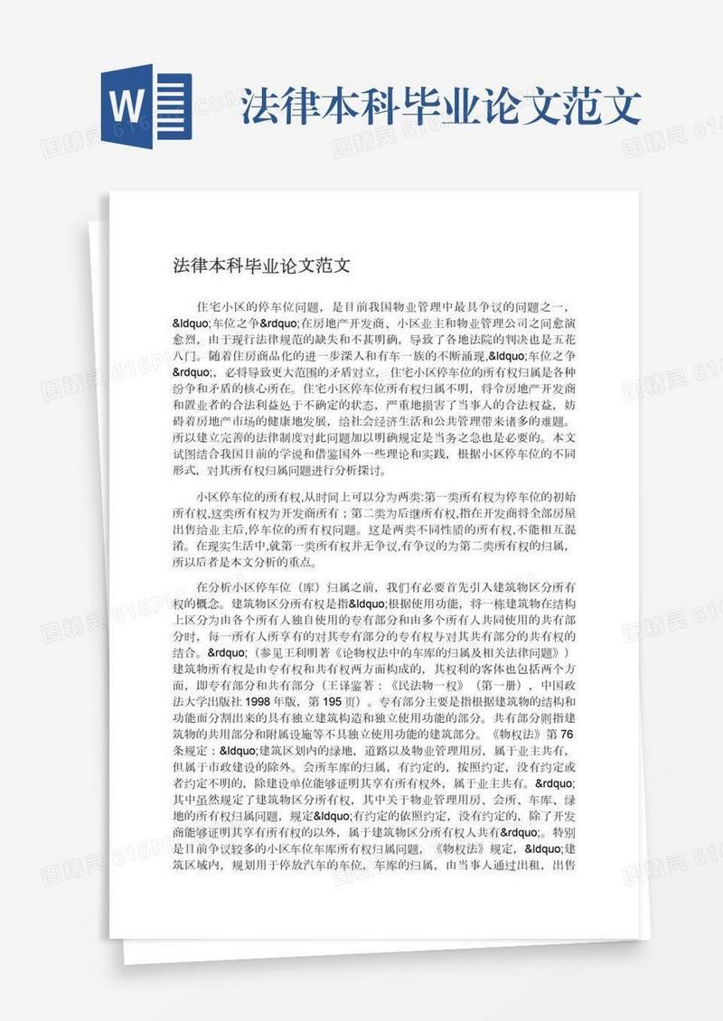 法律本科毕业论文范文