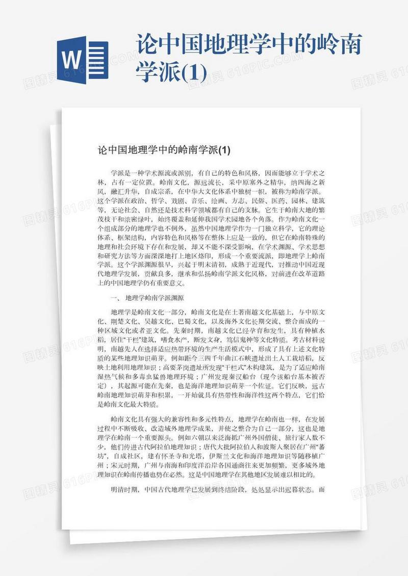 论中国地理学中的岭南学派(1)