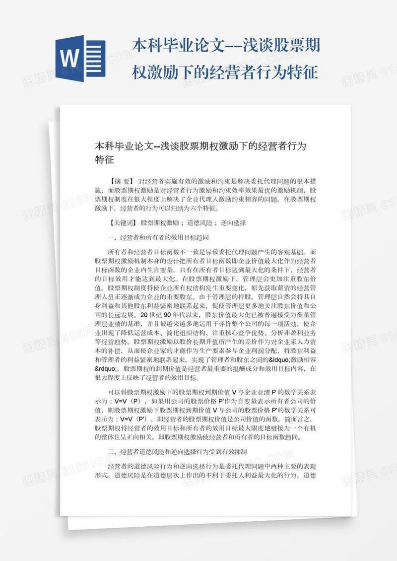 本科毕业论文--浅谈股票期权激励下的经营者行为特征