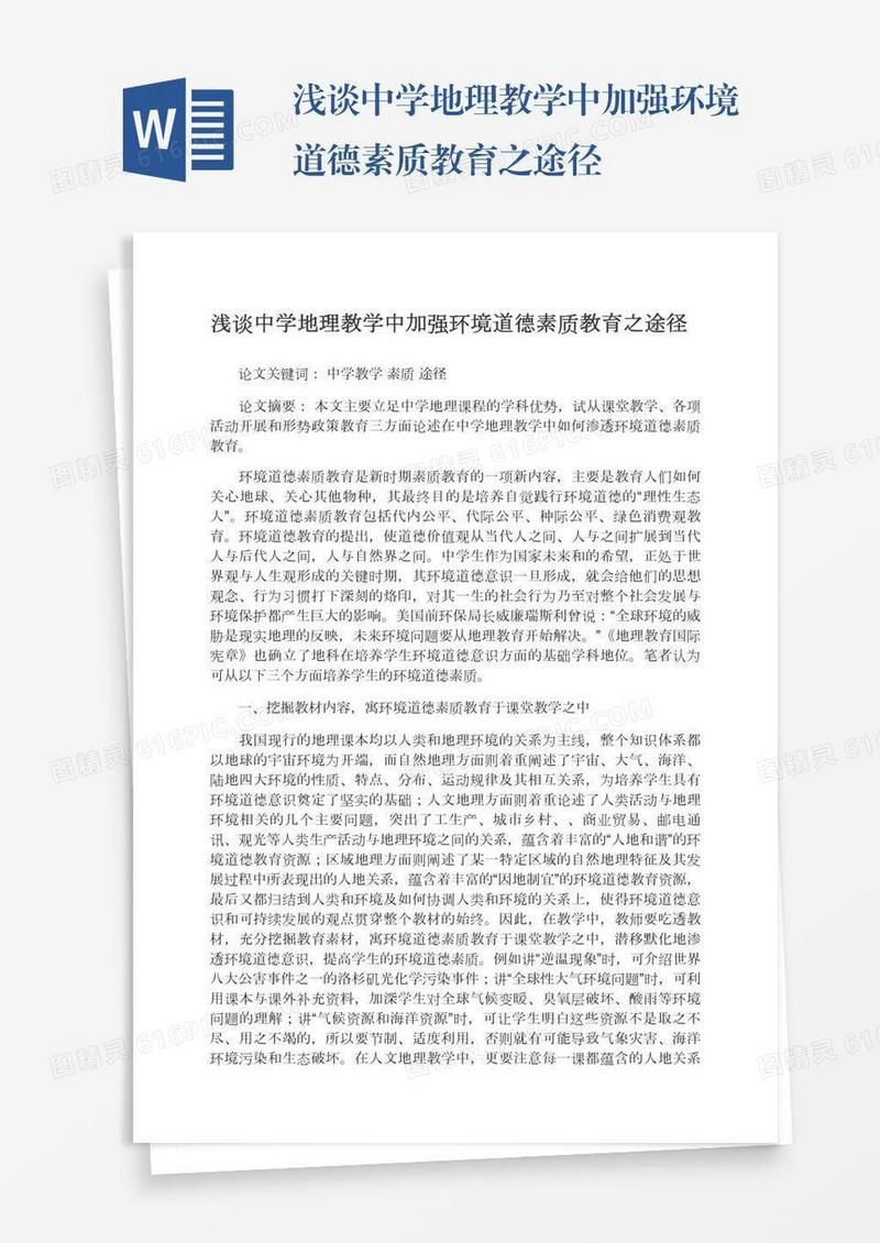 浅谈中学地理教学中加强环境道德素质教育之途径