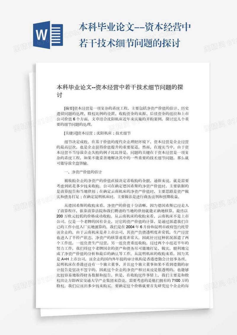 本科毕业论文--资本经营中若干技术细节问题的探讨