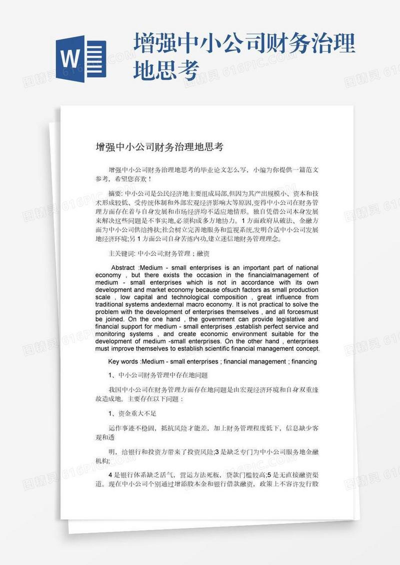增强中小公司财务治理地思考