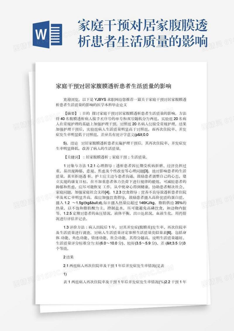 家庭干预对居家腹膜透析患者生活质量的影响