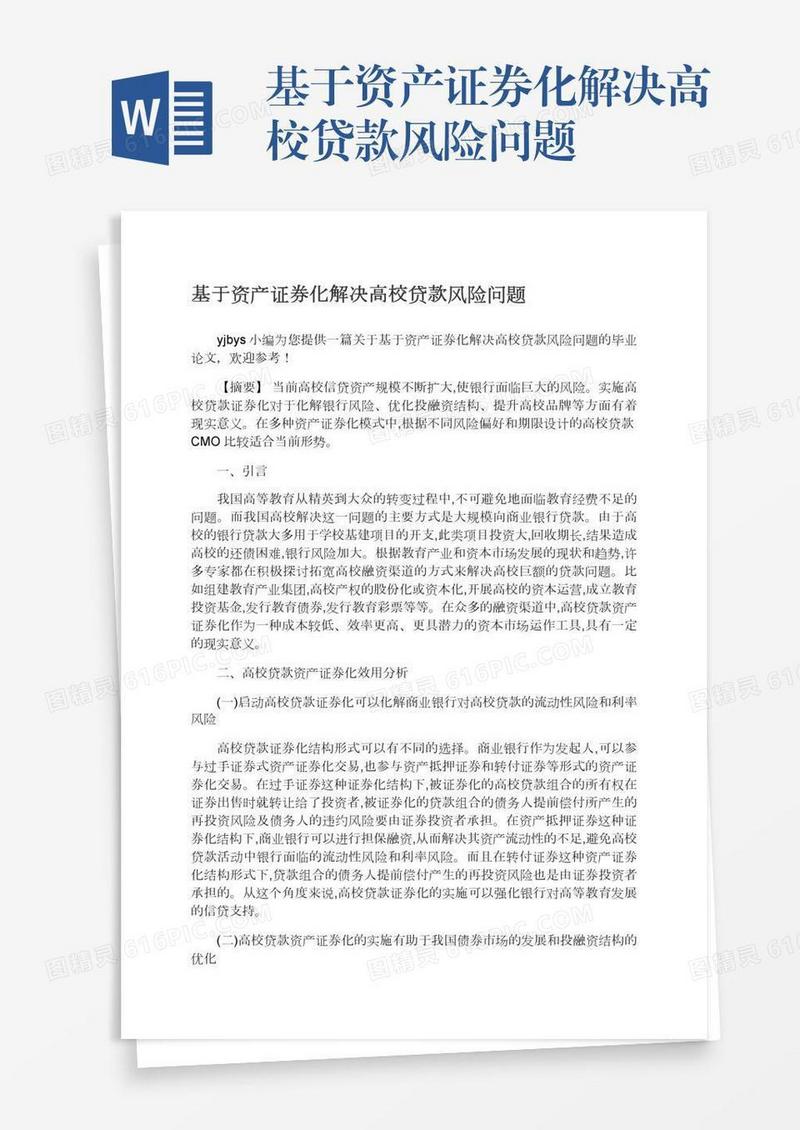 基于资产证券化解决高校贷款风险问题