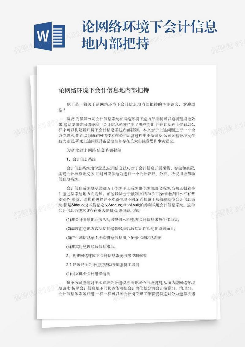 论网络环境下会计信息地内部把持