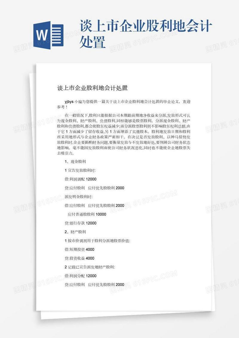 谈上市企业股利地会计处置