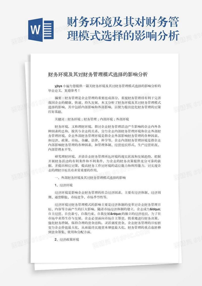 财务环境及其对财务管理模式选择的影响分析