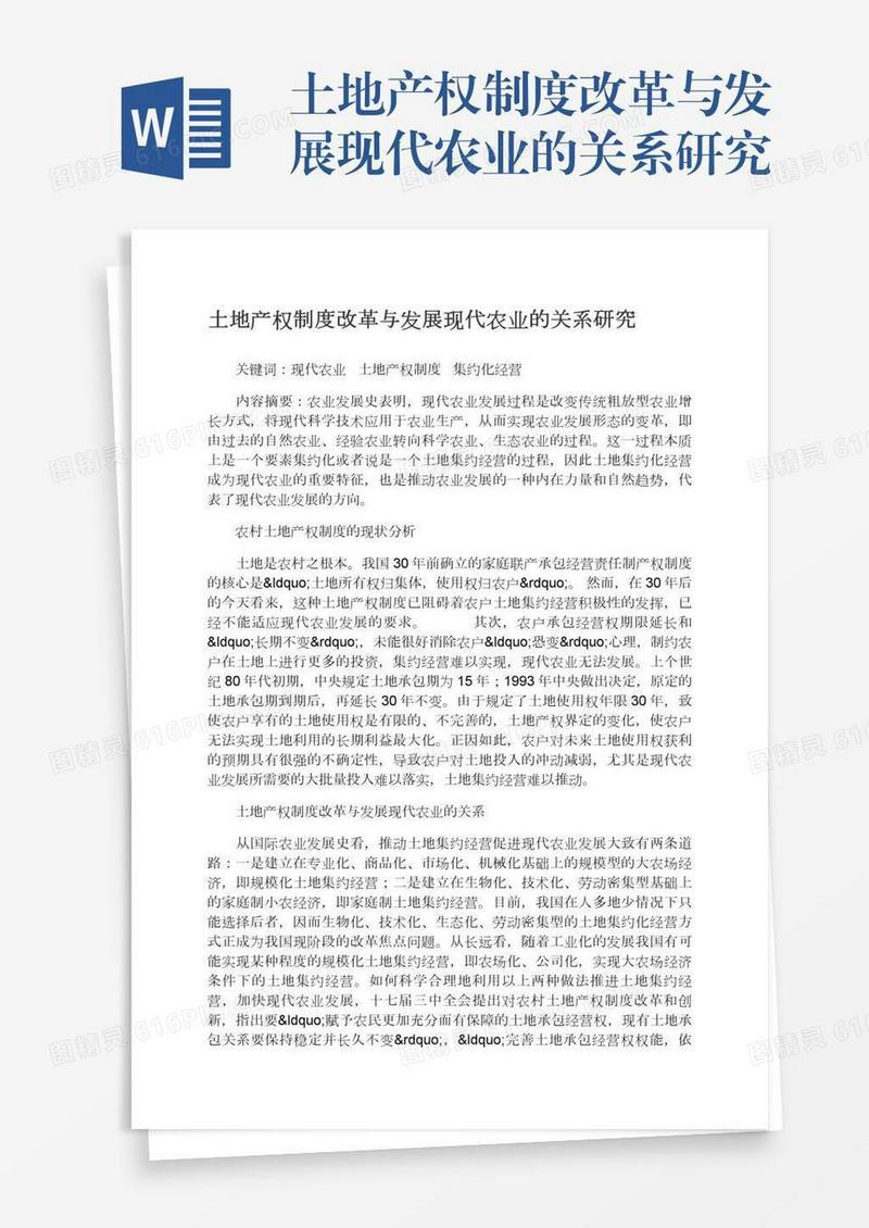 土地产权制度改革与发展现代农业的关系研究