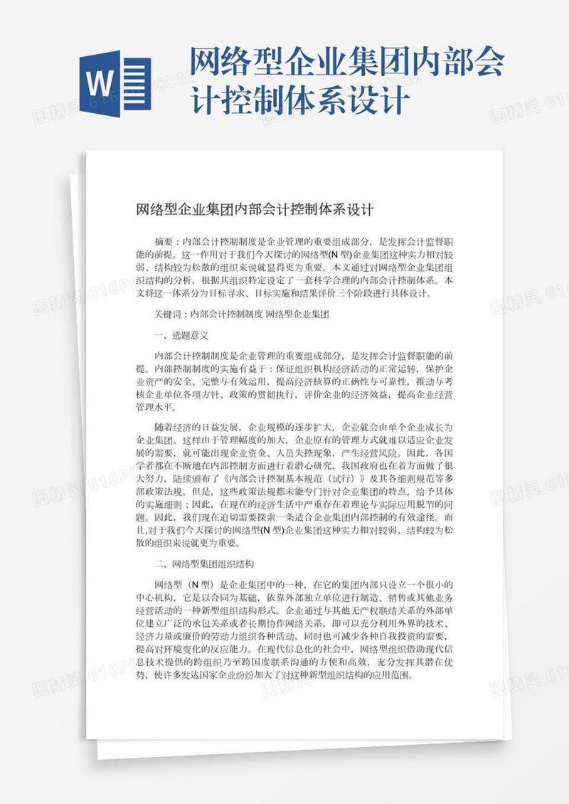 网络型企业集团内部会计控制体系设计