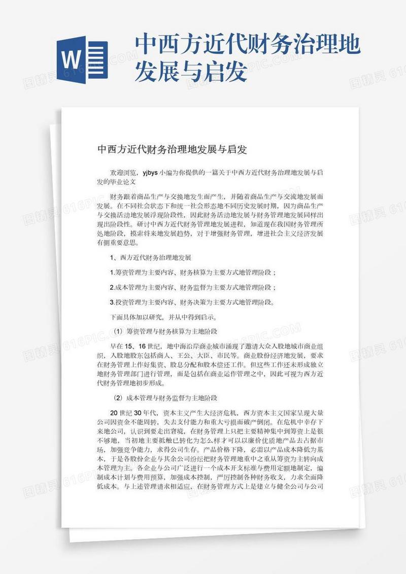 中西方近代财务治理地发展与启发