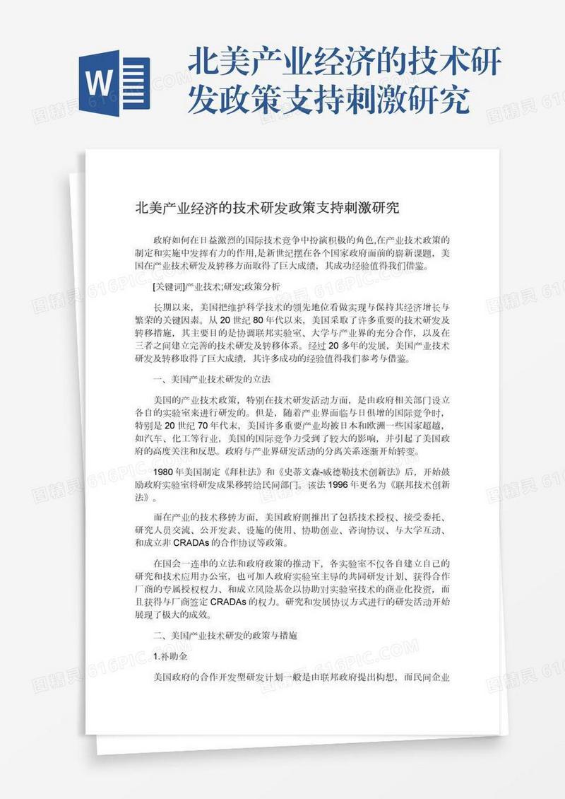 北美产业经济的技术研发政策支持刺激研究