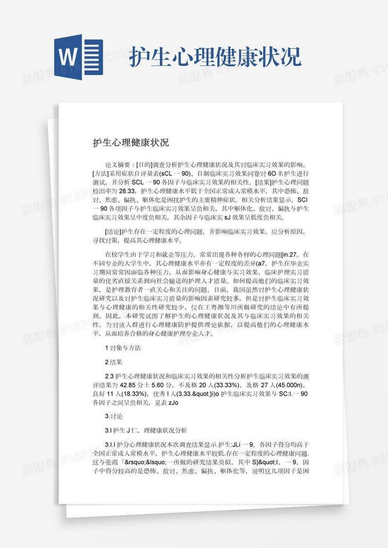 护生心理健康状况