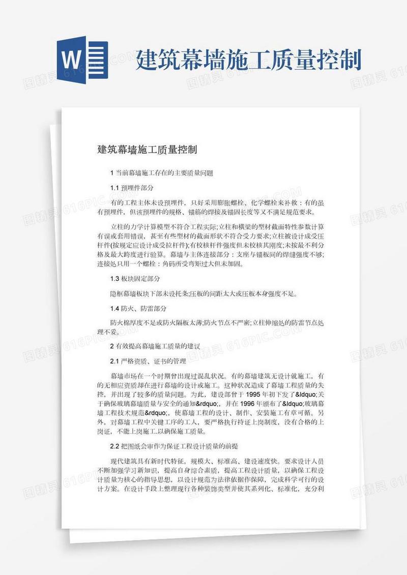 建筑幕墙施工质量控制