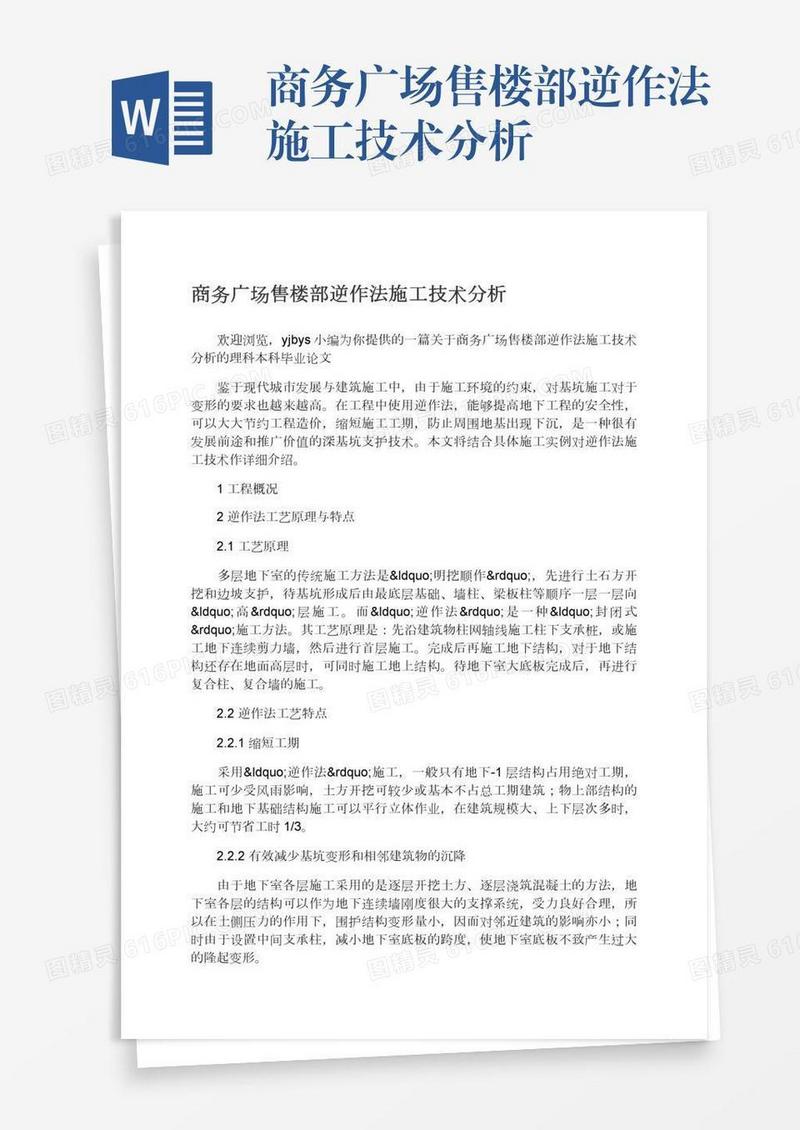 商务广场售楼部逆作法施工技术分析