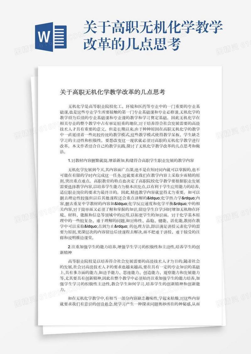 关于高职无机化学教学改革的几点思考