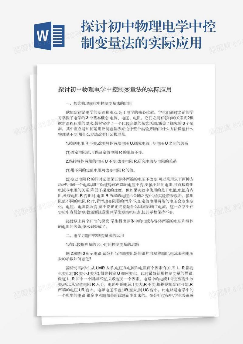 探讨初中物理电学中控制变量法的实际应用