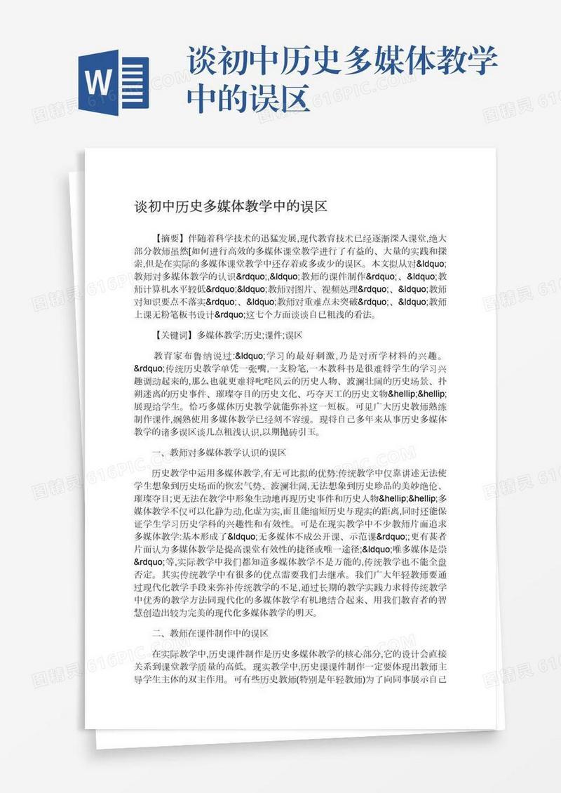 谈初中历史多媒体教学中的误区