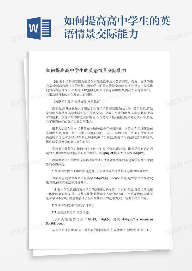 如何提高高中学生的英语情景交际能力