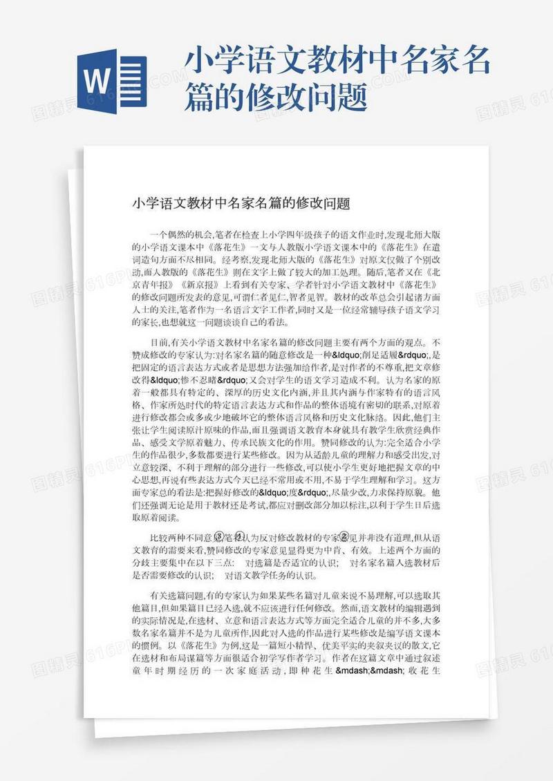 小学语文教材中名家名篇的修改问题
