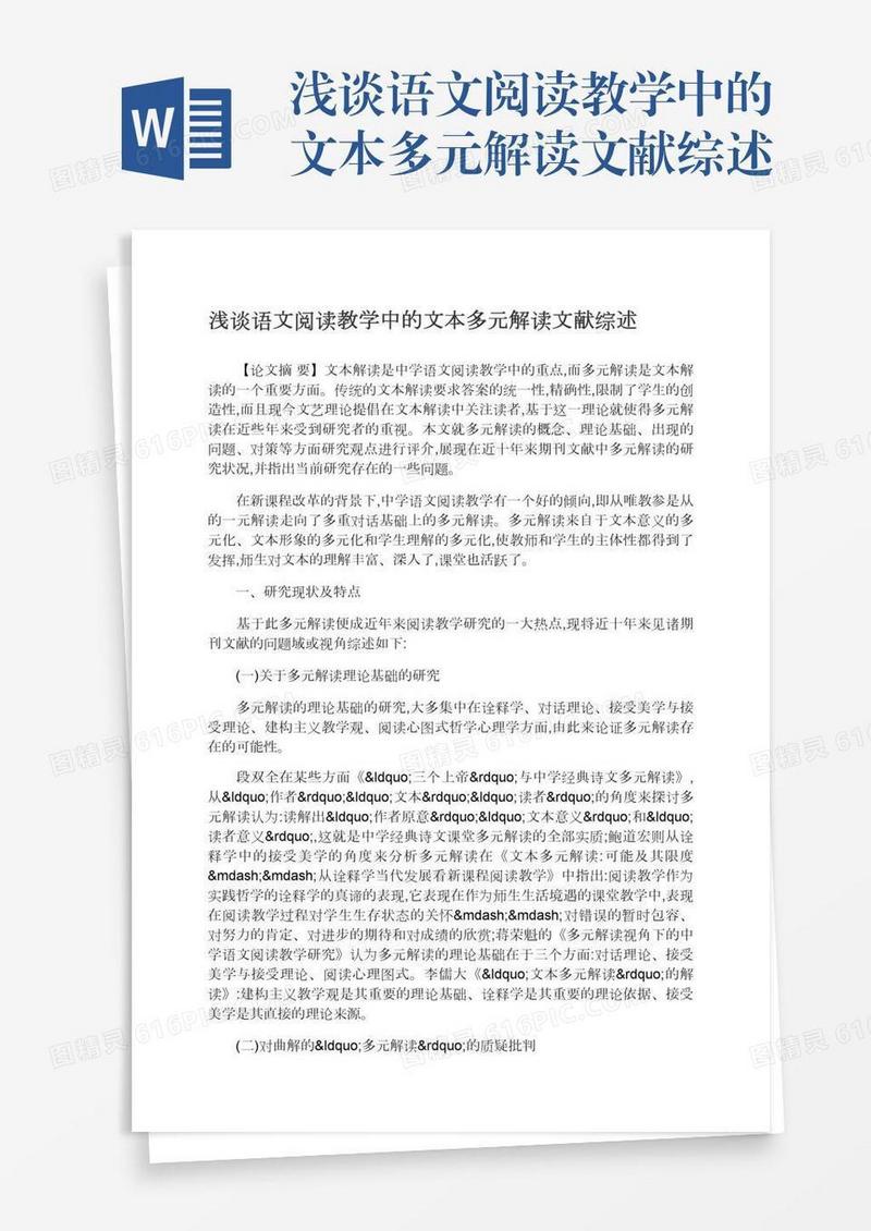 浅谈语文阅读教学中的文本多元解读文献综述