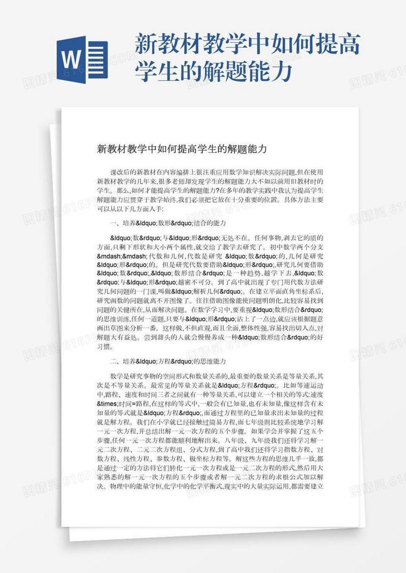 新教材教学中如何提高学生的解题能力