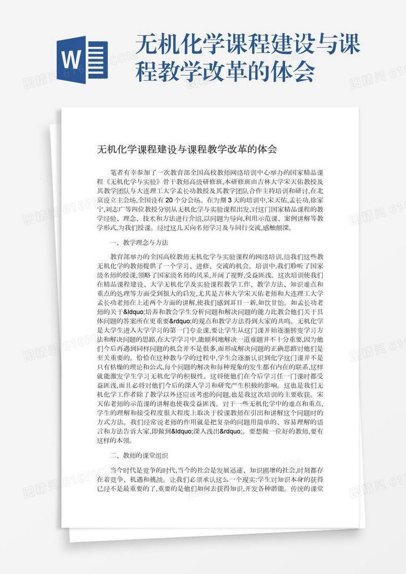 无机化学课程建设与课程教学改革的体会