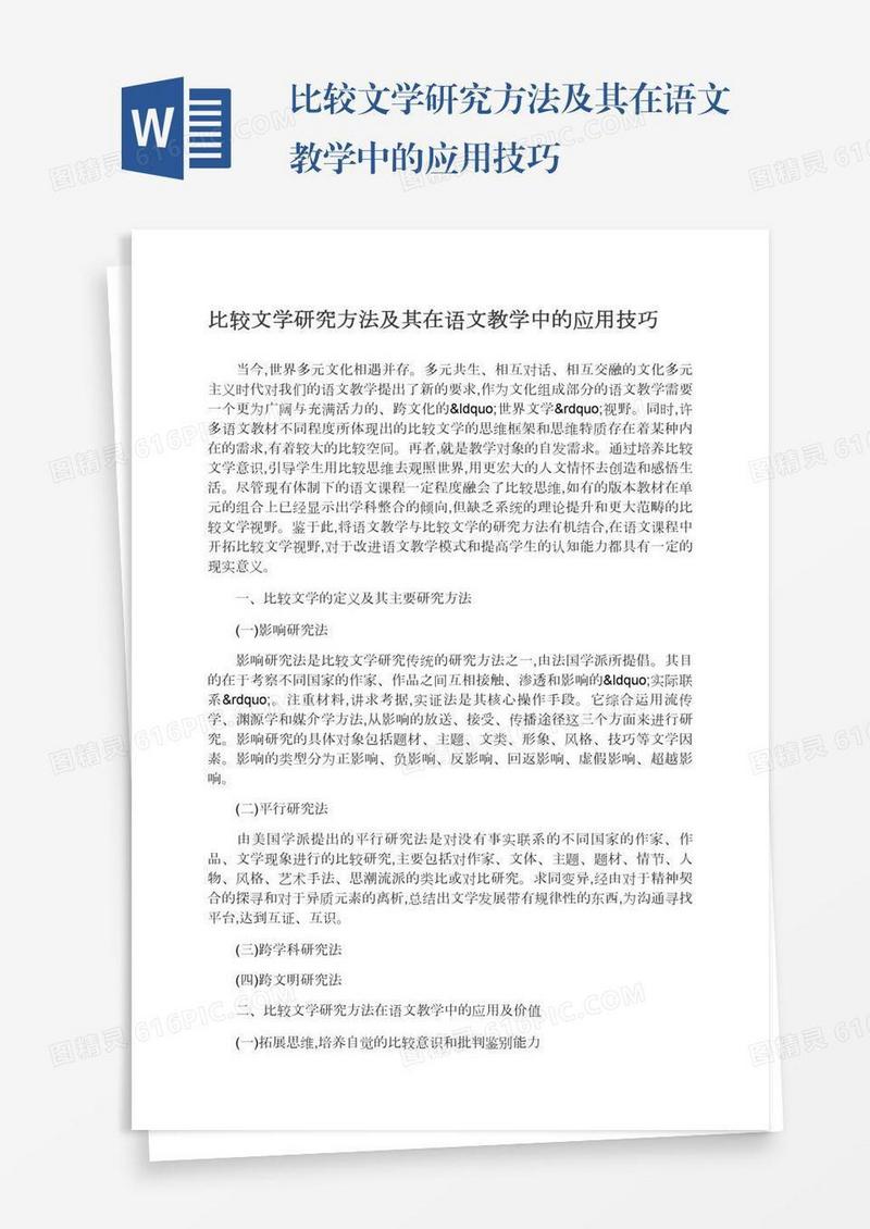 比较文学研究方法及其在语文教学中的应用技巧