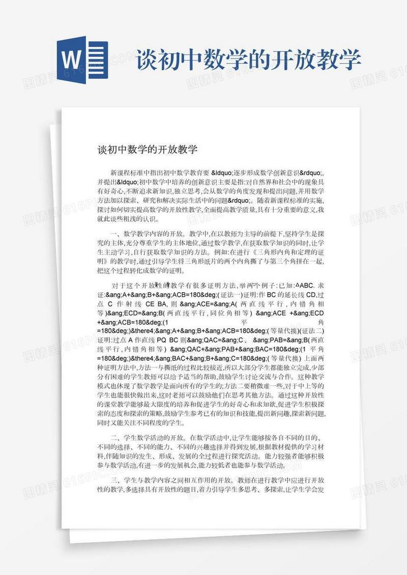 谈初中数学的开放教学