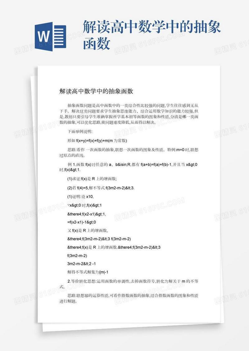 解读高中数学中的抽象函数