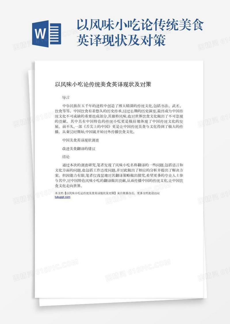以风味小吃论传统美食英译现状及对策