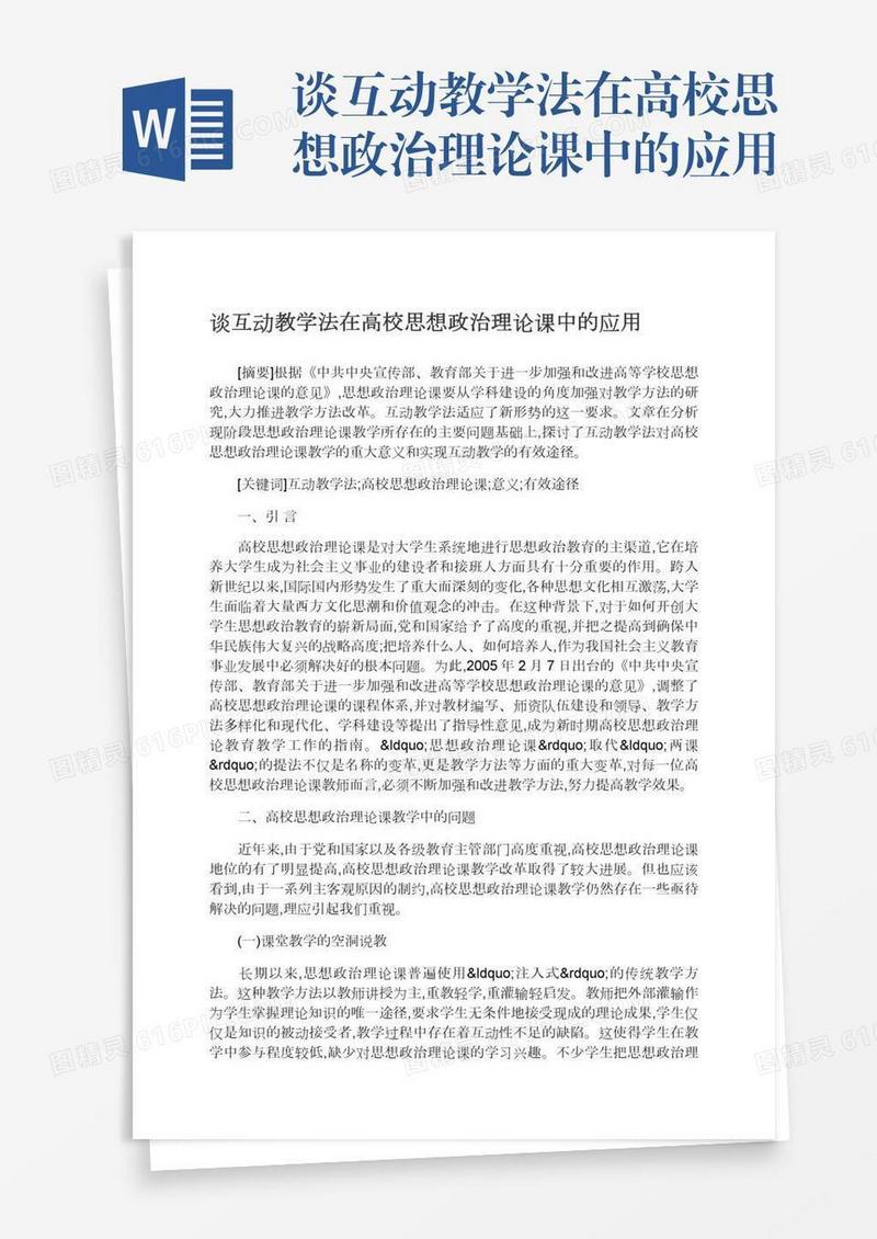 谈互动教学法在高校思想政治理论课中的应用