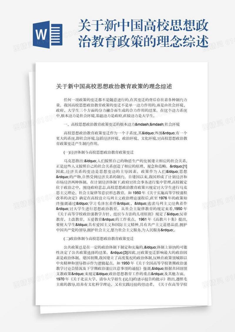 关于新中国高校思想政治教育政策的理念综述