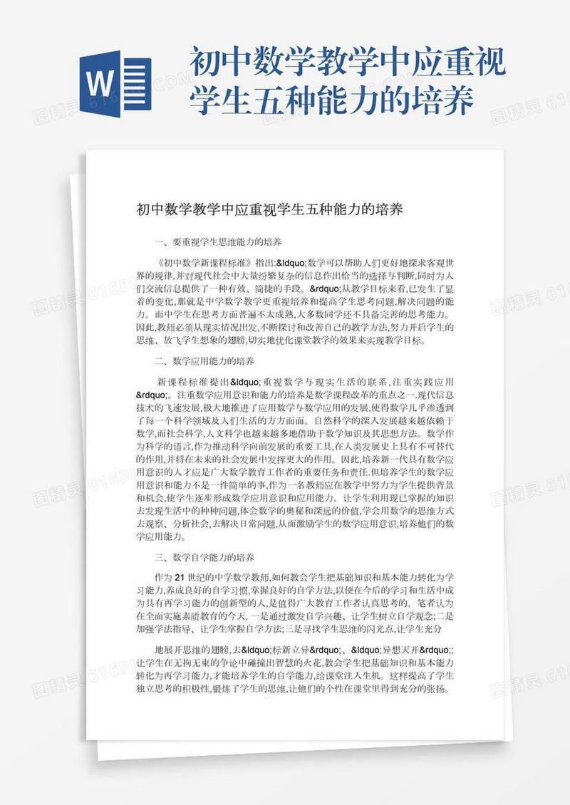 初中数学教学中应重视学生五种能力的培养