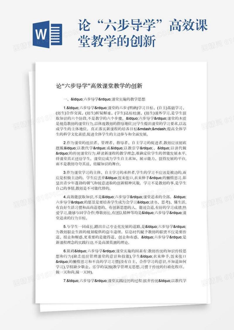 论“六步导学”高效课堂教学的创新