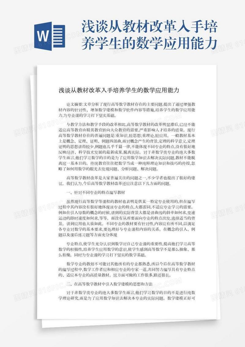 浅谈从教材改革入手培养学生的数学应用能力