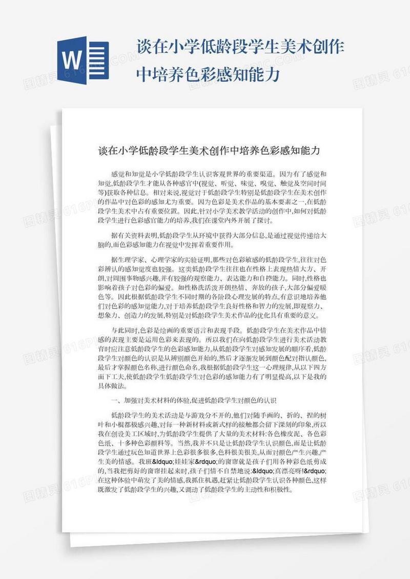 谈在小学低龄段学生美术创作中培养色彩感知能力