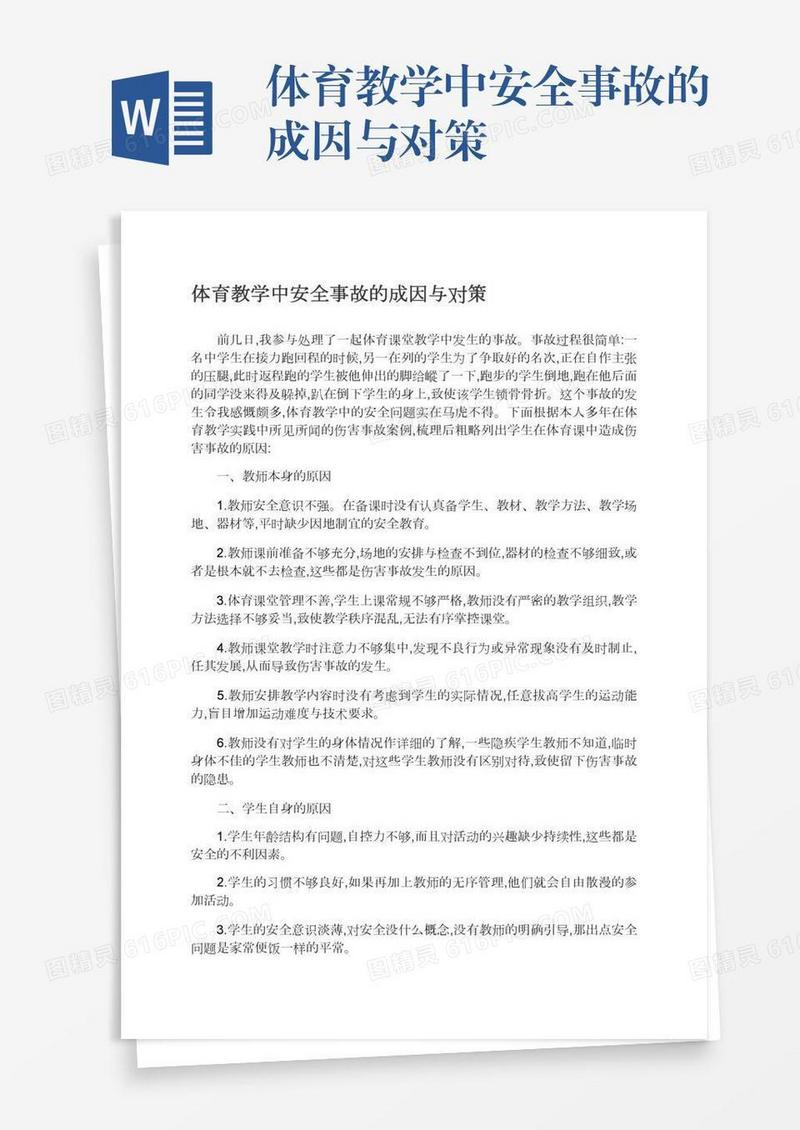 体育教学中安全事故的成因与对策