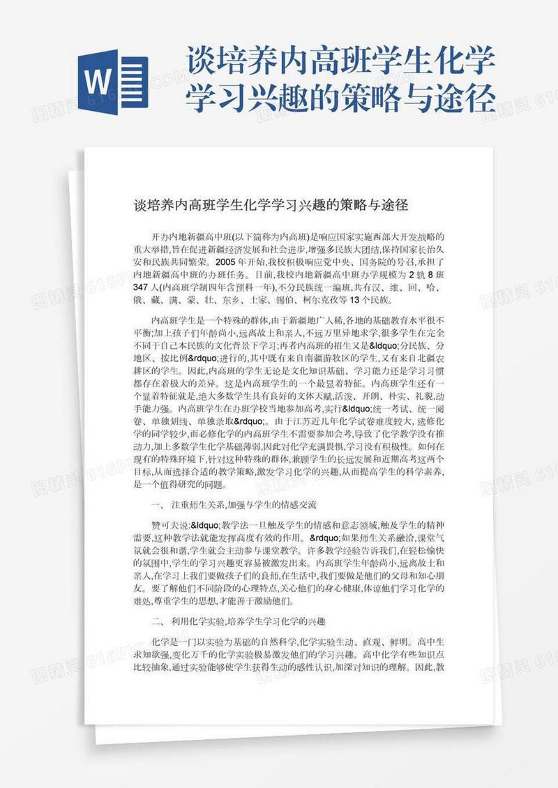 谈培养内高班学生化学学习兴趣的策略与途径