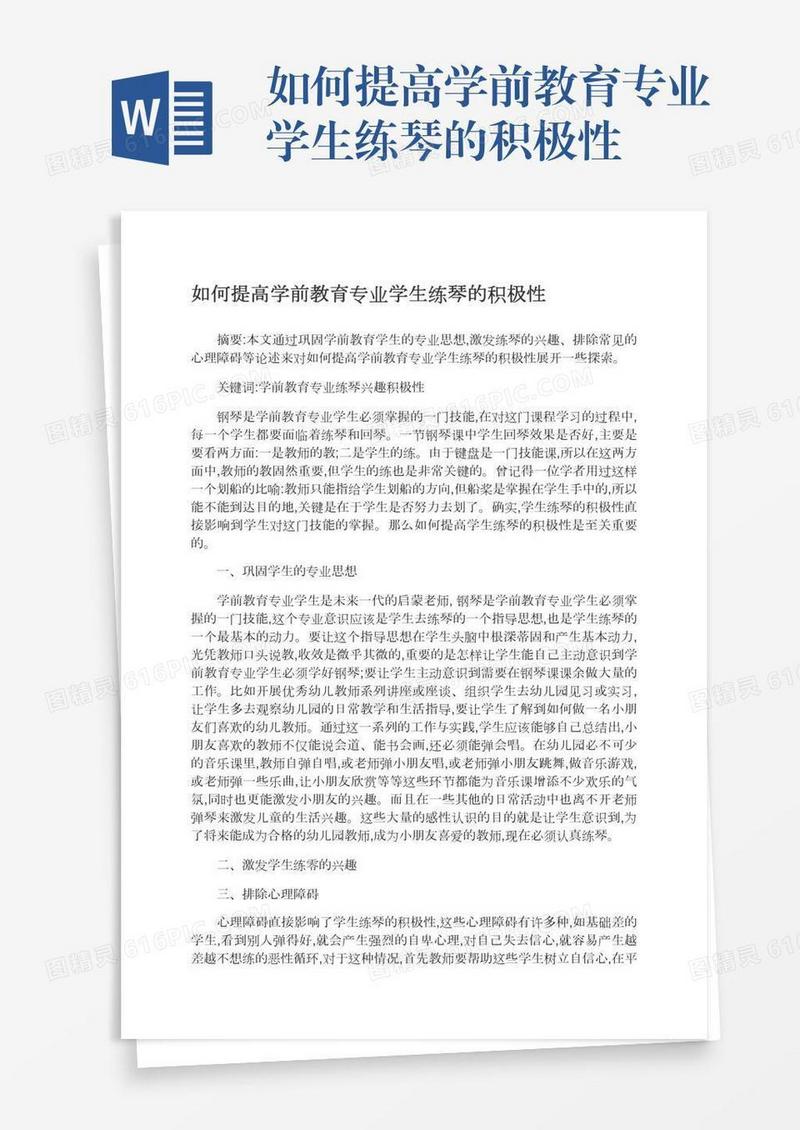 如何提高学前教育专业学生练琴的积极性