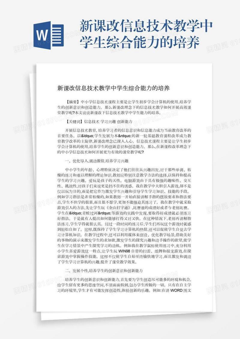 新课改信息技术教学中学生综合能力的培养