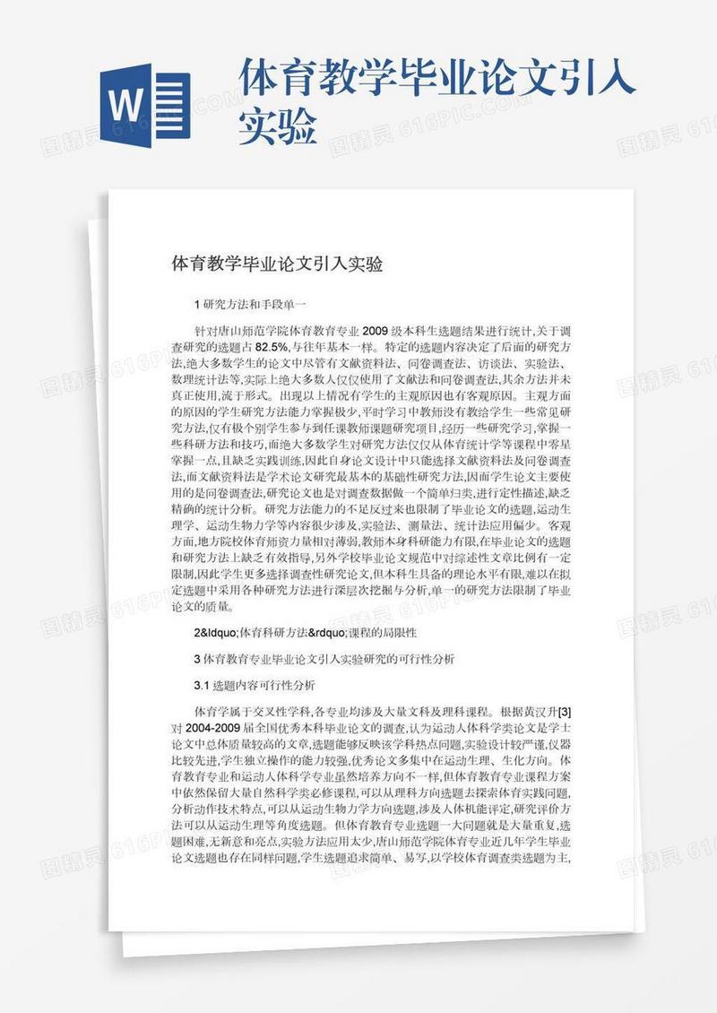 体育教学毕业论文引入实验