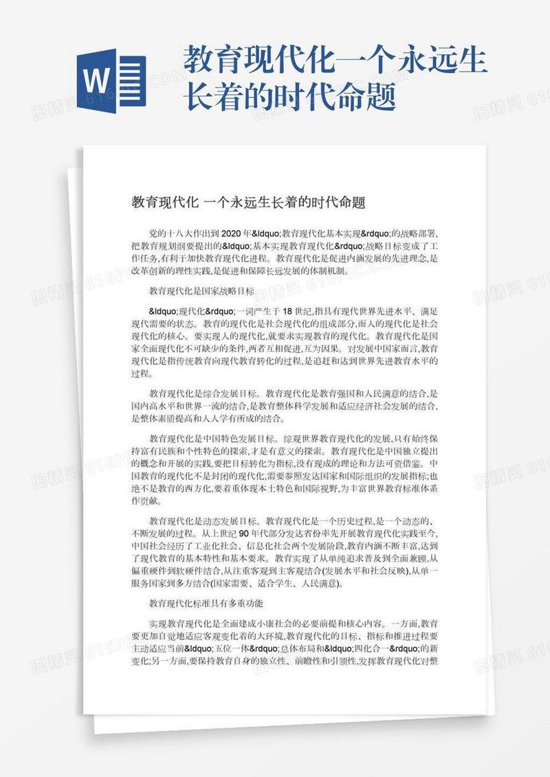 教育现代化一个永远生长着的时代命题