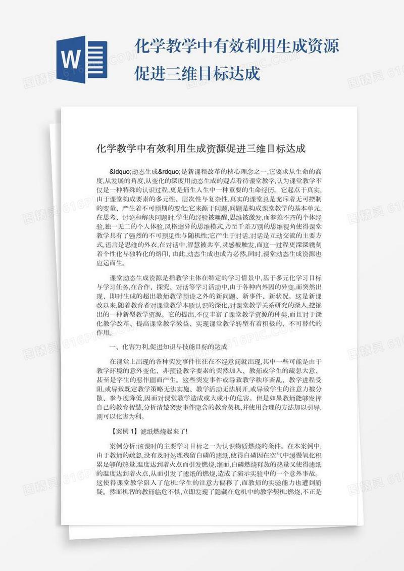 化学教学中有效利用生成资源促进三维目标达成