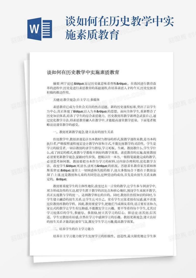 谈如何在历史教学中实施素质教育