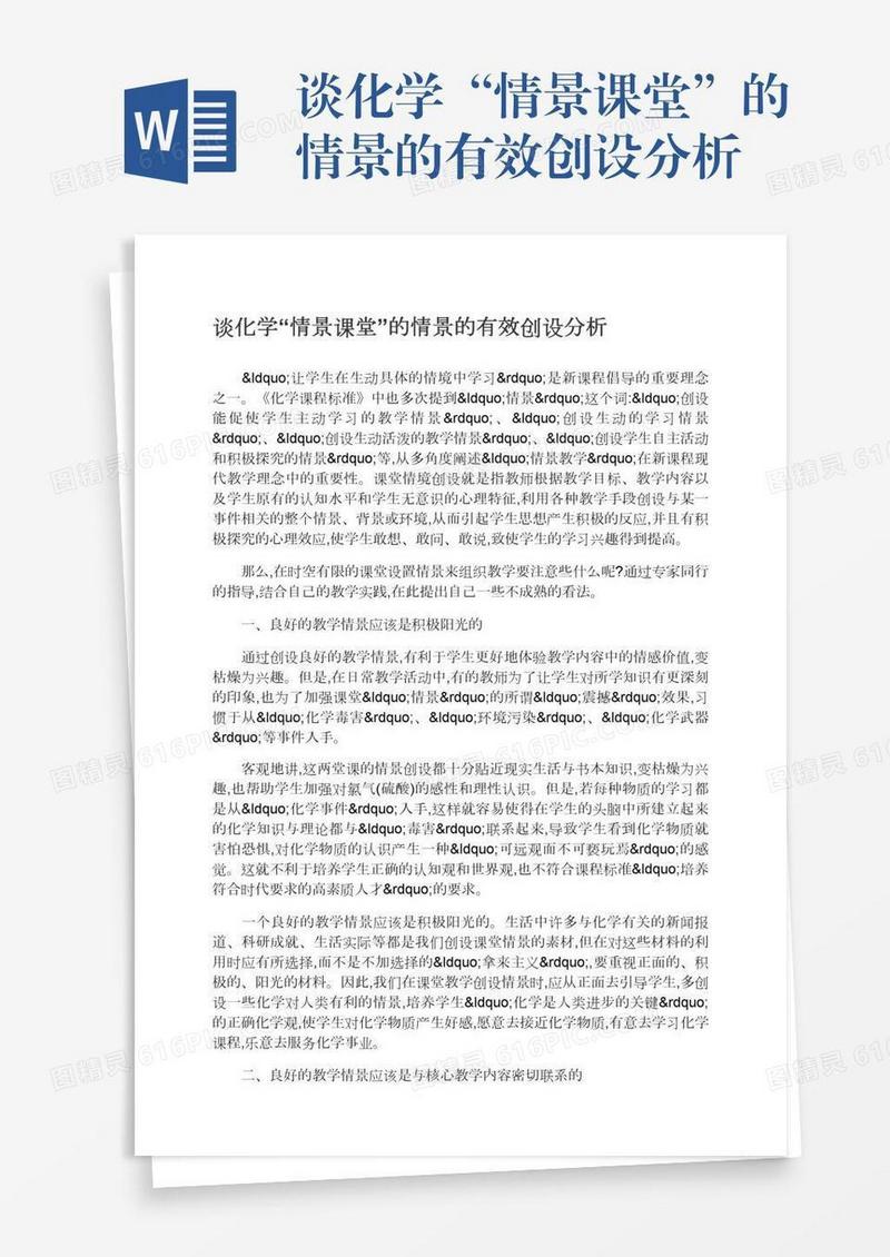 谈化学“情景课堂”的情景的有效创设分析