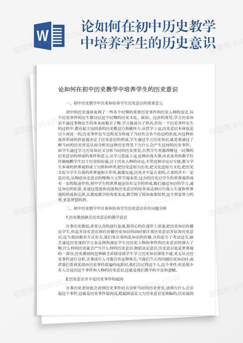 论如何在初中历史教学中培养学生的历史意识