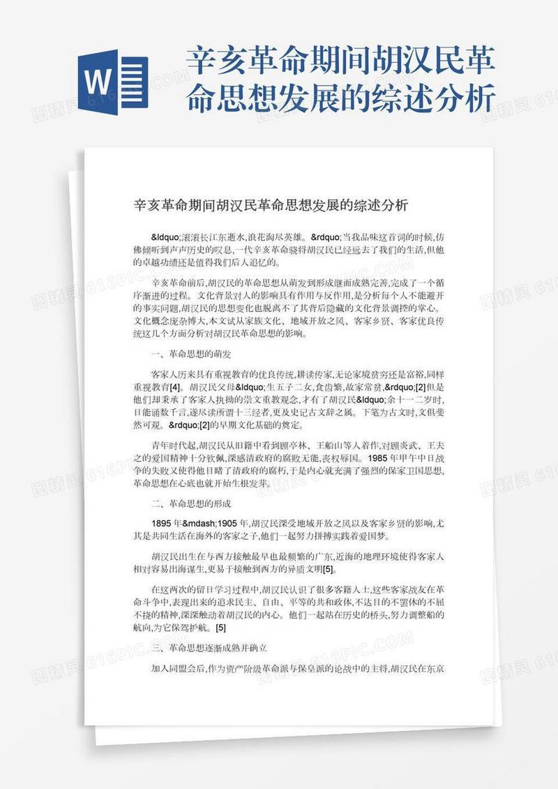 辛亥革命期间胡汉民革命思想发展的综述分析